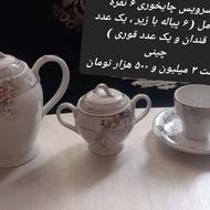 سرویس چایخوری چینی