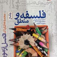 کتاب فلسفه ومنطق جامع فصل آزمون