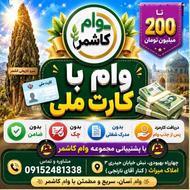 وام کارت ملی !!!