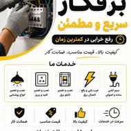 برقکار ساختمان/افسریه/پیروزی/ابوذر/مسعودیه
