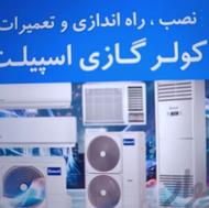 فروش کولر نصب وسرویس شیرآلات لباس شویی