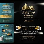 شرکت فنی مهندسی فوم بتن و مدرن سازه پایدار