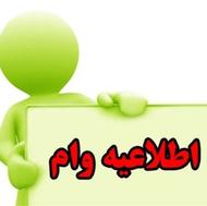 وام کم بهره درصد پایین!