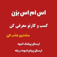 ارسال پیامک انبوه در بابل