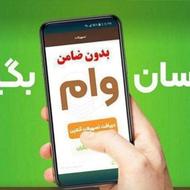 وام فوری دریافت کن