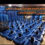اسپلش ماهی .هواده ماهی .هواساز ماهی