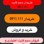 خریدار سیم کارت 0911111