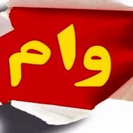 وام 7 ساله 100 به بالا 4 درصد