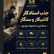 جذب استادکار کاشیکار و سنگکار در مجموعه موسوی