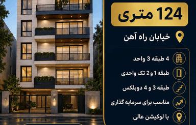پیشفروش آپارتمان 124 متری | خیابان راهآهن