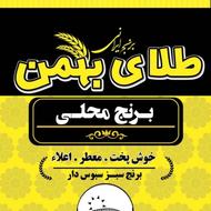برنج عنبربو ، چمپا * خالص