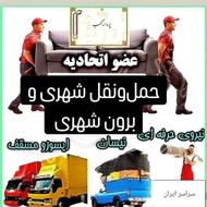 باربری صدرا،اتوبارصدرا(بافاکتور رسمی)کارگر اثاث صددرصدتضمینی
