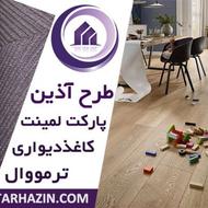 فروش ویژه پارکت ،کفپوش،spc،ماربل،ترمووال،کاغذدیواری