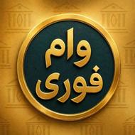 وام های آزاد برای بالای 18 سال