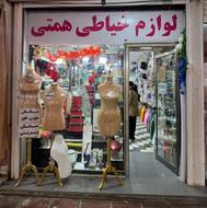 استخدام فروشنده خانم مجرد فروشگاه خرازی همتی