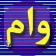 از 100 میلیون تا 2 میلیارد وام فوری با سود 4درصد در خدمتیم