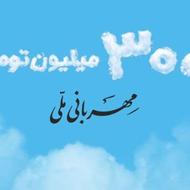 300 میلیونی مهربانی راحت تر از چیزی که فکر میکنی دریافت کنید