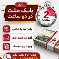 وام فوری طرح ملت