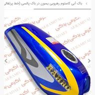 خریدار باک آبی انژکتوری