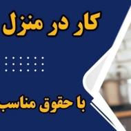 کار در منزل در فضای امن و قانونی