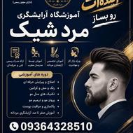آموزشگاه آرایشگری مردشیک