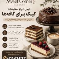 قبول سفارشات کافه