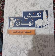 بازی فکری نقش جهان