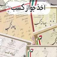 اخذ جواز کسب،کارت بازرگانی