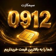 خریدار 0912 شما با بهترین قیمت