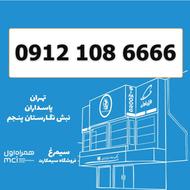 0912-108-6666 / سیمکارت کد 1 رند