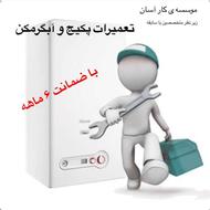 موسسه ی تعمیرات پکیج و ابگرمکن کارآسان