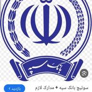 وام یک صد میلیونی بانک سپه بدون ضامن