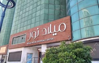 مغازه 50 متری همکف میلاد نور
