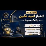 امتیاز وام فوری بانک سپه امید بانک بدون ضامن