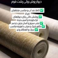 دیوار پوش های فومی
