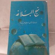 کتاب نهج البلاغه