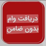 وام فوری بدون ضامن