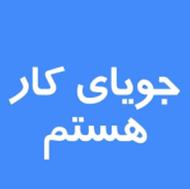 نیازمند کار هستم
