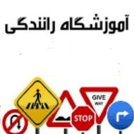 آموزش و صدور گواهینامه رانندگی