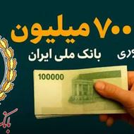 وام فوری بانک ملی