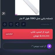 شمشه بنایی 3متری آلمینیومی