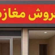 فروش مغازه بر کمربندی بعثت در بهترین موقعیت