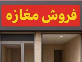 فروش مغازه بر کمربندی بعثت در بهترین موقعیت