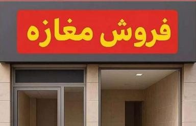 فروش مغازه بر کمربندی بعثت در بهترین موقعیت