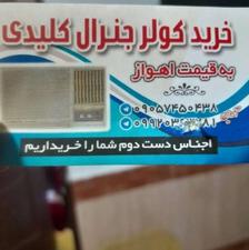 میگیرم کولر شما را بزنگ