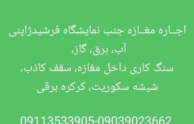 رهن واجاره مغازه