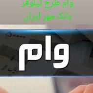 وام فوری درکمترین زمان