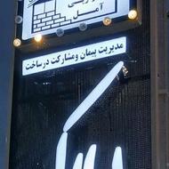 مشاوره ساخت و ساز ، خرید و فروش املاک