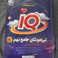 کتاب تیزهوشان IQ گاج نهم
