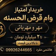 خریدار هر نوع وام